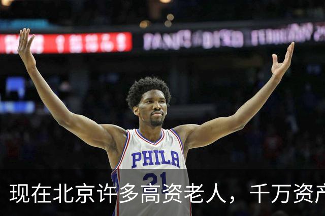现在北京许多高资老人，千万资产转国外子女，却要求社区照顾他们