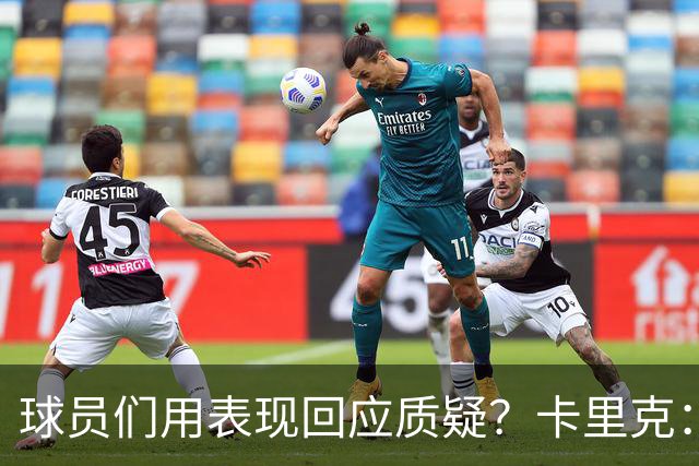 球员们用表现回应质疑？卡里克：我认为他们没什么需要回应的