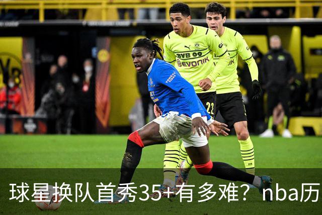 球星换队首秀35+有多难？nba历史仅11人做到，乔治超哈登，第一狂砍50分