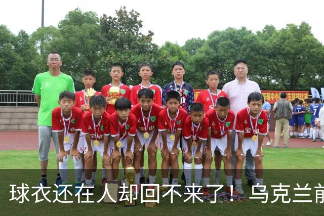 球衣还在人却回不来了！乌克兰前国脚确认遇难，家属等了20个月
