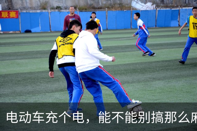 电动车充个电，能不能别搞那么麻烦？| 新京报快评