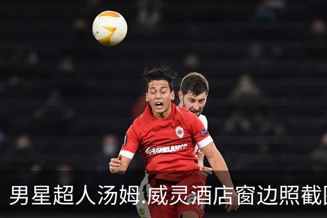 男星超人汤姆.威灵酒店窗边照截图疯传，网友：这下全美都看光了