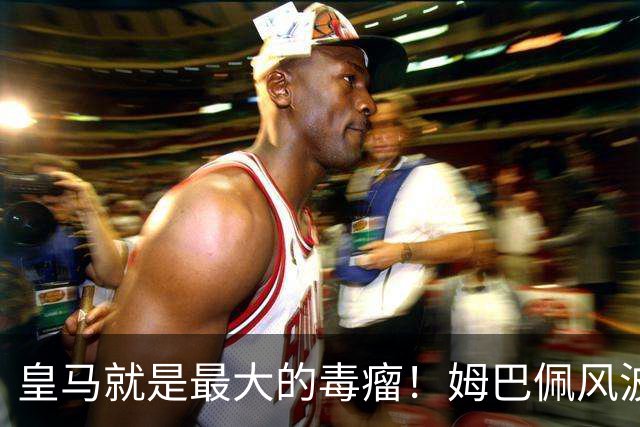 皇马就是最大的毒瘤！姆巴佩风波众人致歉，沉默藏着双重算计