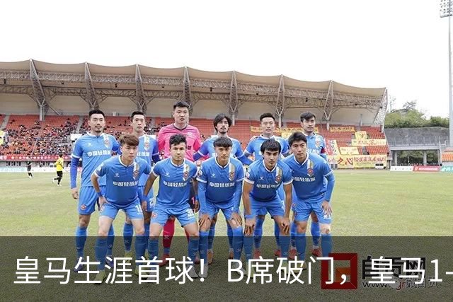 皇马生涯首球！B席破门，皇马1-0领先莱比锡