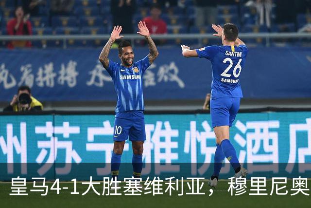 皇马4-1大胜塞维利亚，穆里尼奥三连胜证明战术不老