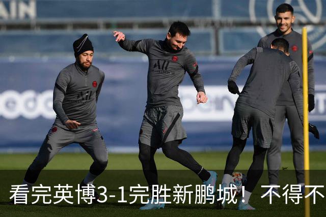 看完英博3-1完胜新鹏城！不得不承认5个事实，大连保住争冠悬念！