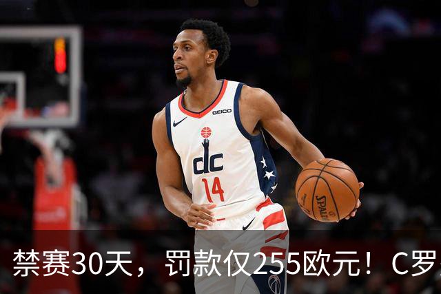 禁赛30天，罚款仅255欧元！C罗处罚结果出炉！回归葡萄牙时间表确定，两次食言埋下信任隐患，千球倒计时遇大难关