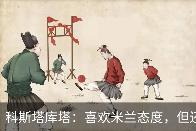 科斯塔库塔：喜欢米兰态度，但还看不到争冠球队样子