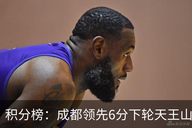 积分榜：成都领先6分下轮天王山不败即夺冠 三镇保级希望渺茫