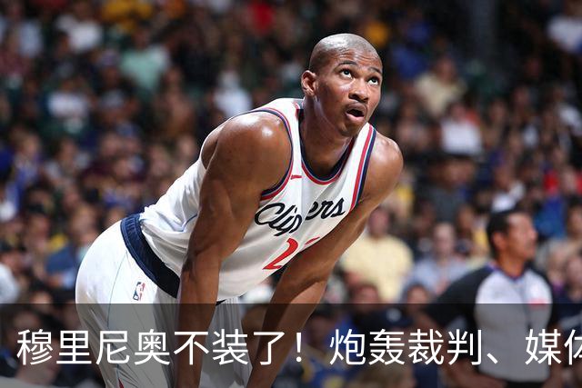 穆里尼奥不装了！炮轰裁判、媒体、西甲联盟，连自家球员也不放过，熟悉的狂人回来了