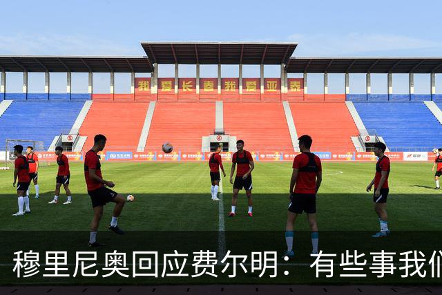 穆里尼奥回应费尔明：有些事我们也很烦，但它们还在继续发生