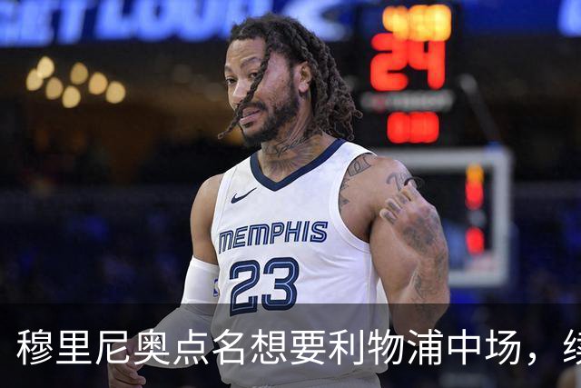 穆里尼奥点名想要利物浦中场，续约无进展成关键