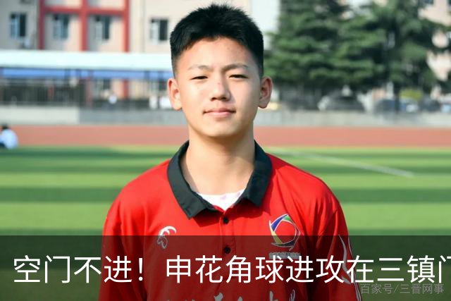 空门不进！申花角球进攻在三镇门前乱战 拉唐大门空打飞