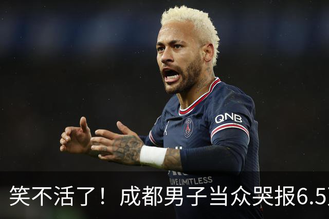 笑不活了！成都男子当众哭报6.5万现金遭割包盗窃，5小时真相大白，网友：割包党早就消失了