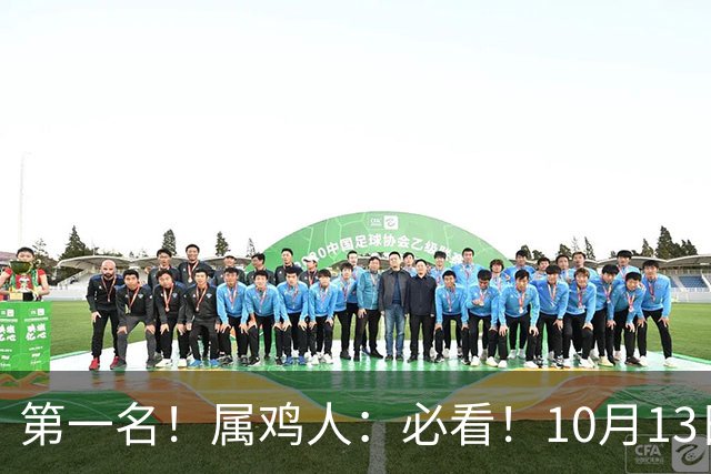 第一名！属鸡人：必看！10月13日过后，6件大事齐齐降临！