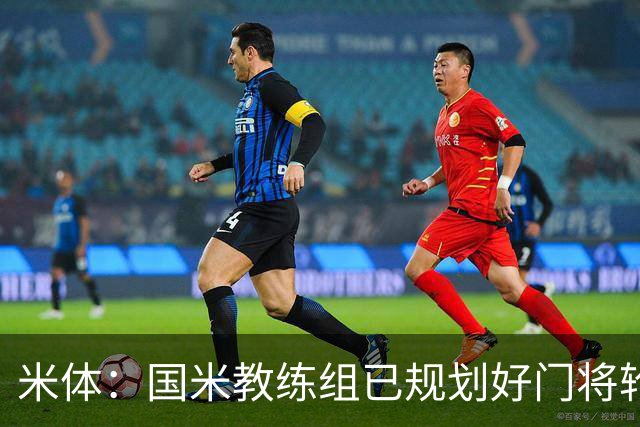 米体：国米教练组已规划好门将轮换，普罗维德尔将连续两场出战