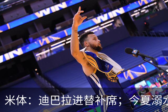 米体：迪巴拉进替补席；今夏溺水的特雷皮重返卡利亚里名单