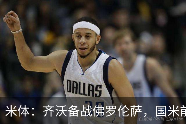 米体：齐沃备战佛罗伦萨，国米前夜留宿皮内蒂纳