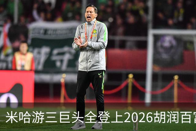 米哈游三巨头全登上2026胡润百富榜！最高第33名