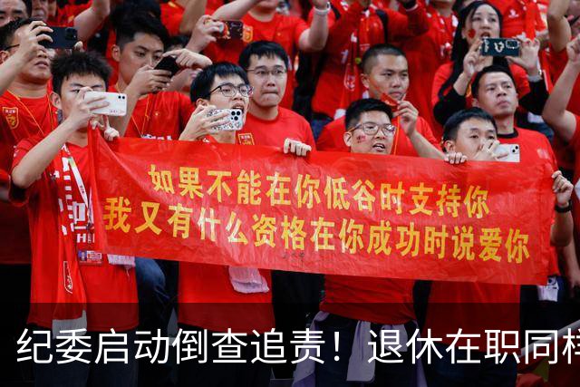 纪委启动倒查追责！退休在职同样严查，这5类红线切莫心存侥幸