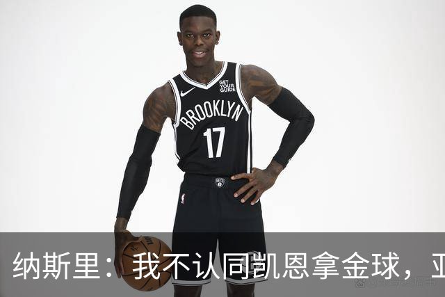 纳斯里：我不认同凯恩拿金球，亚马尔才该赢