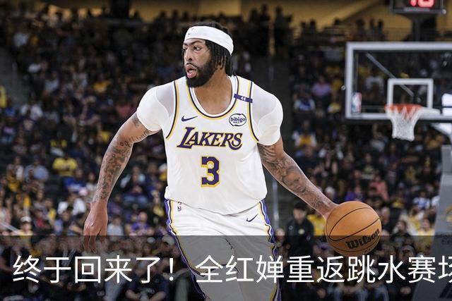 终于回来了！全红婵重返跳水赛场仅3天，陈芋汐因一举动口碑暴涨