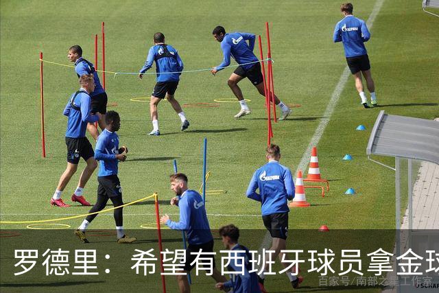 罗德里：希望有西班牙球员拿金球奖；我建议亚马尔享受今晚