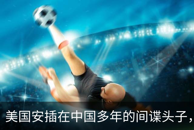 美国安插在中国多年的间谍头子，居然是人人都想送锦旗的大善人。