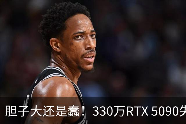 胆子大还是蠢！330万RTX 5090失窃案新进展：赃卡直接卖序列号都不遮