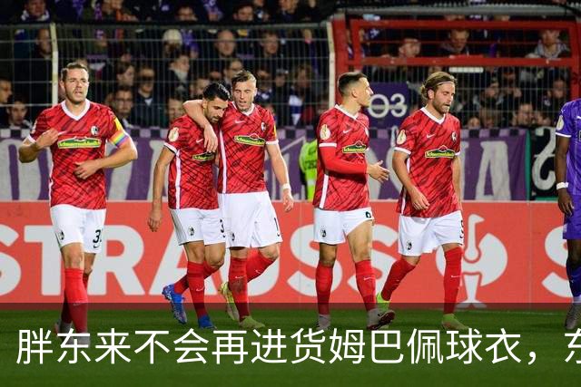 胖东来不会再进货姆巴佩球衣，东鹏、蒙牛等多品牌终止合作，央视下架相关内容，律师：可向姆巴佩主张违约金