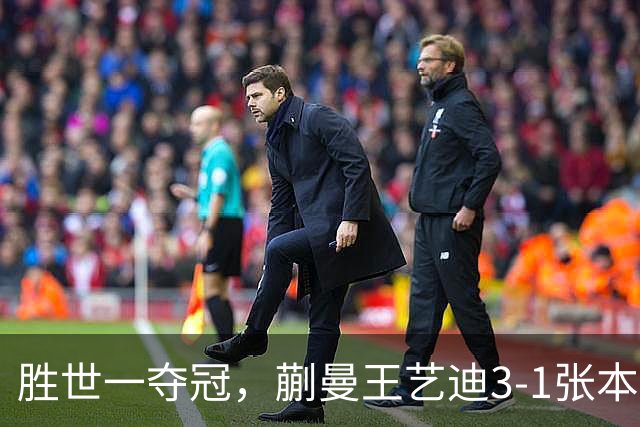 胜世一夺冠，蒯曼王艺迪3-1张本美和早田希娜，李天阳战张本智和