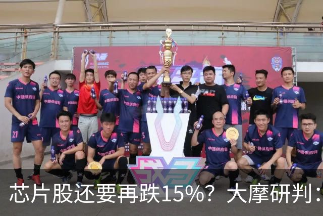 芯片股还要再跌15%？大摩研判：调整已入尾声 将于11月中旬结束