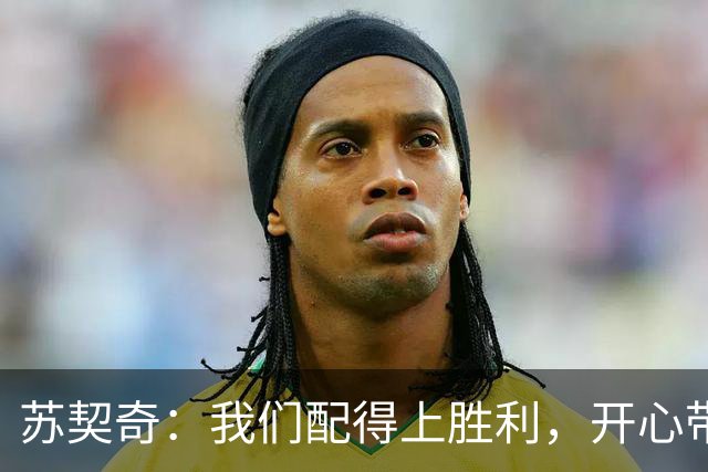 苏契奇：我们配得上胜利，开心带走3分