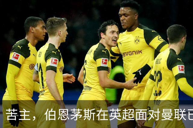 苦主，伯恩茅斯在英超面对曼联已经7场不败，战绩3胜4平