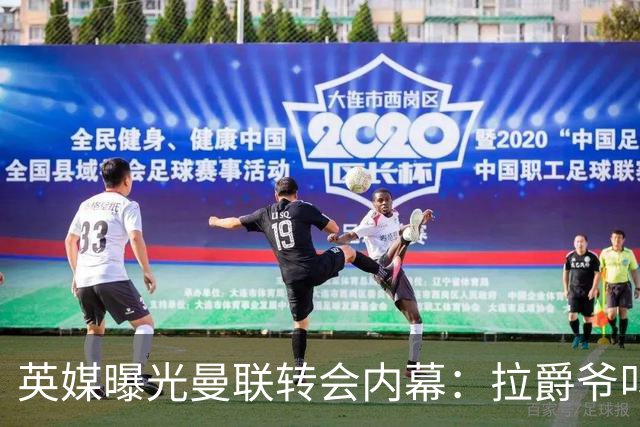 英媒曝光曼联转会内幕：拉爵爷叫停转会交易，威尔考克斯成背锅侠