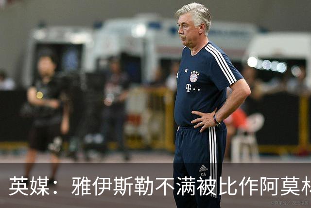 英媒：雅伊斯勒不满被比作阿莫林，他不会那么固执