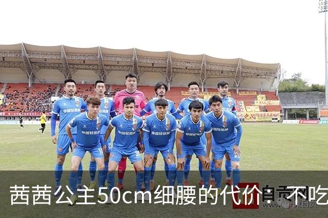 茜茜公主50cm细腰的代价：不吃饭狂运动，40年自律不变
