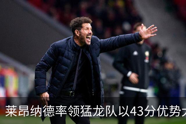 莱昂纳德率领猛龙队以43分优势大胜公牛队，将再次赢得东部冠军？
