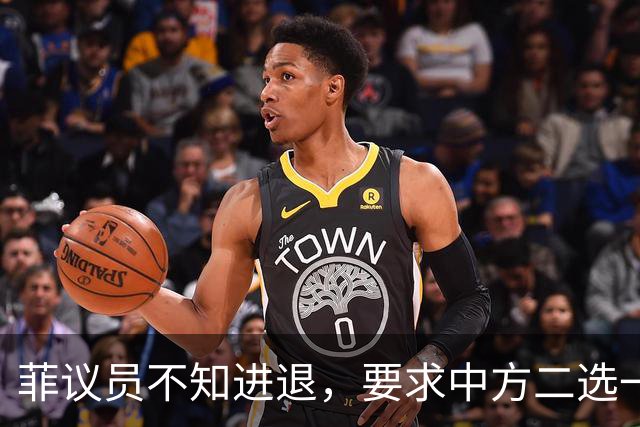 菲议员不知进退，要求中方二选一，中国大使：我告诉你什么叫威胁