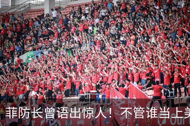 菲防长曾语出惊人！不管谁当上美国总统，中国都不会对菲律宾动武