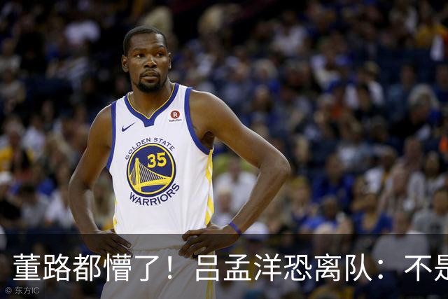 董路都懵了！吕孟洋恐离队：不是踢得差，而是“太懂中国式足球”