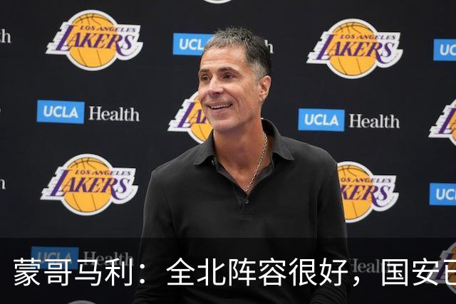 蒙哥马利：全北阵容很好，国安已做好充分的准备