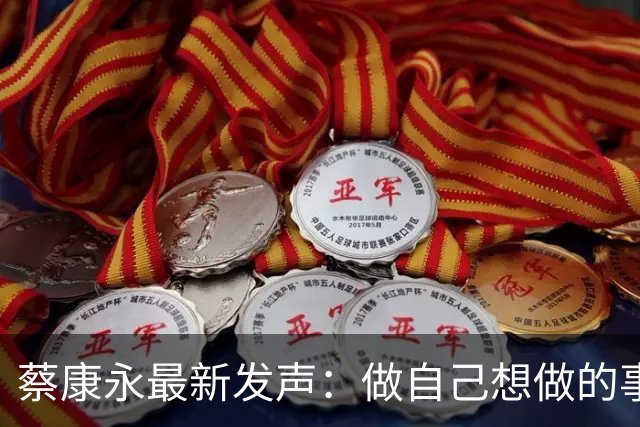 蔡康永最新发声：做自己想做的事，不在乎身败名裂