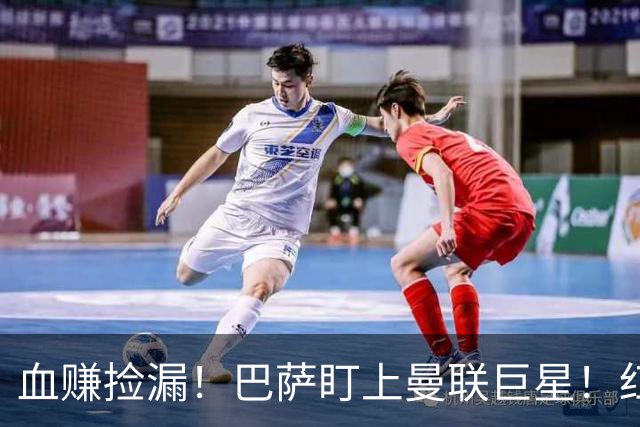 血赚捡漏！巴萨盯上曼联巨星！红魔王牌或免签空降诺坎普