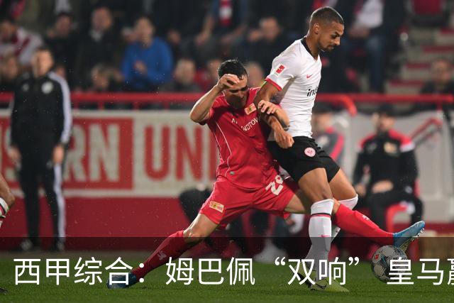 西甲综合：姆巴佩“双响” 皇马赢“国家德比”