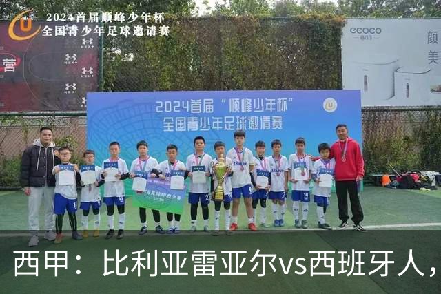 西甲：比利亚雷亚尔vs西班牙人，佩雷斯表示“关键是专注于自己”