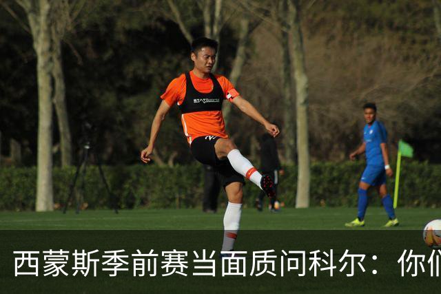 西蒙斯季前赛当面质问科尔：你们不是不要我吗？