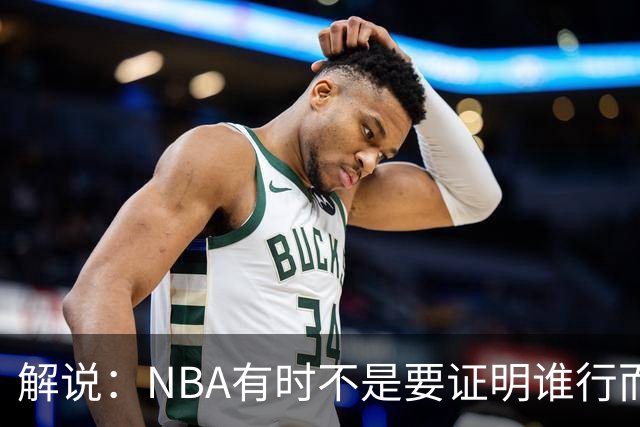 解说：NBA有时不是要证明谁行而是看谁不行 今天卡尔森波特真不行