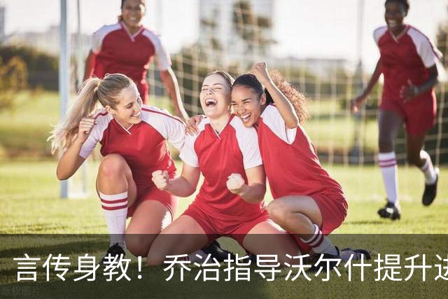 言传身教！乔治指导沃尔什提升进攻技术 包括中距离急停跳投