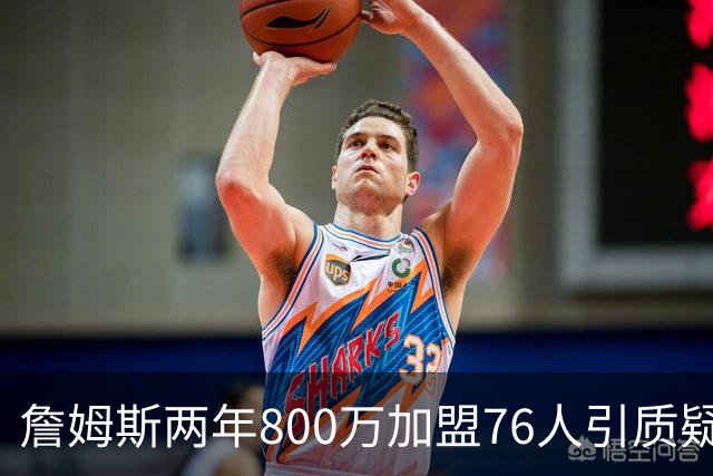 詹姆斯两年800万加盟76人引质疑！底薪却享直升机免费接机通勤